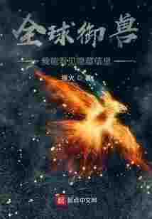 全球御兽：我能看见隐藏信息