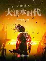 全球进入大洪水时代