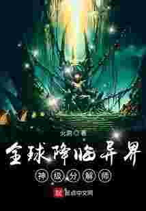 全球降临异界：神级分解师