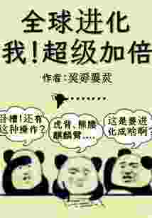 全球进化：我！超级加倍