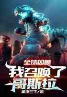 全球凶兽:我召唤了哥斯拉