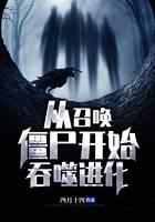 从召唤僵尸开始吞噬进化