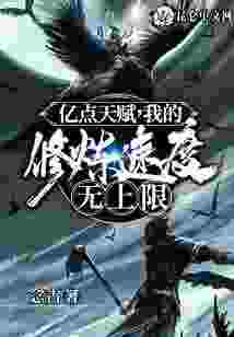 亿点天赋，我的修炼速度无上限