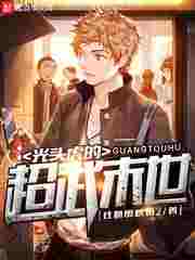 光头虎的超武末世