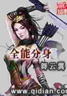 全能分身