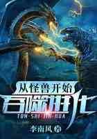 从怪兽开始吞噬进化