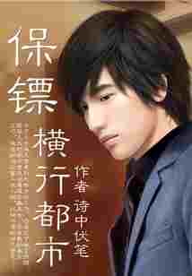 保镖横行都市