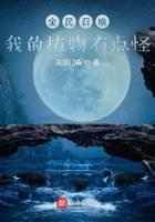 全民召唤：我的植物有点怪