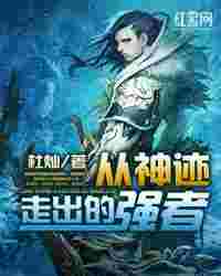 从神迹走出的强者