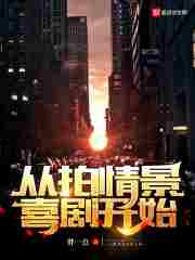 从拍情景喜剧开始