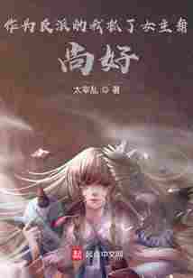 作为反派的我抓了女主角,尚好?