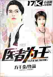 医者为王