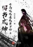 写书成神：开局挖坑逼疯百万修士