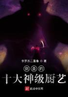 剑圣的十大神级厨艺