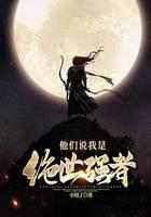 原来我是世外高人