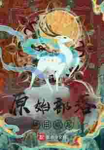 原始部落种田崛起