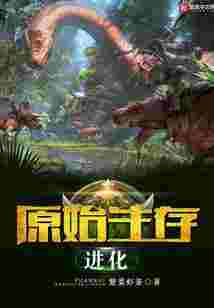 原始生存进化