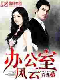 办公室风云