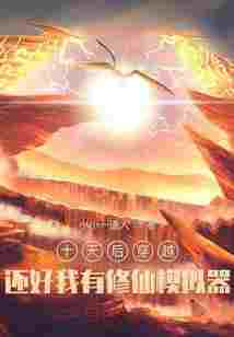 十天后穿越：还好我有修仙模拟器