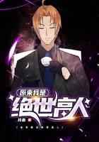 原来我是绝世高人