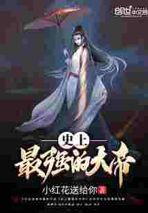 史上最强的大帝