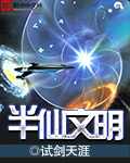 半仙文明