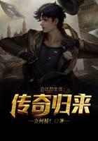 向往的生活：传奇归来！