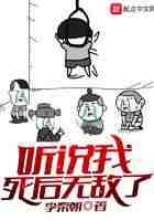 听说我死后无敌了
