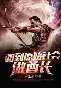 回到原始社会做酋长