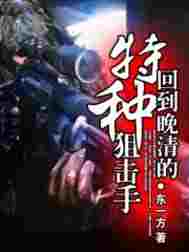 回到晚清的特种狙击手